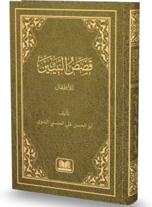 Kasasun Nebiyyin (Arapça Yeni Dizgi) Kasasun Nebiyyin (Arapça Yeni Dizgi)